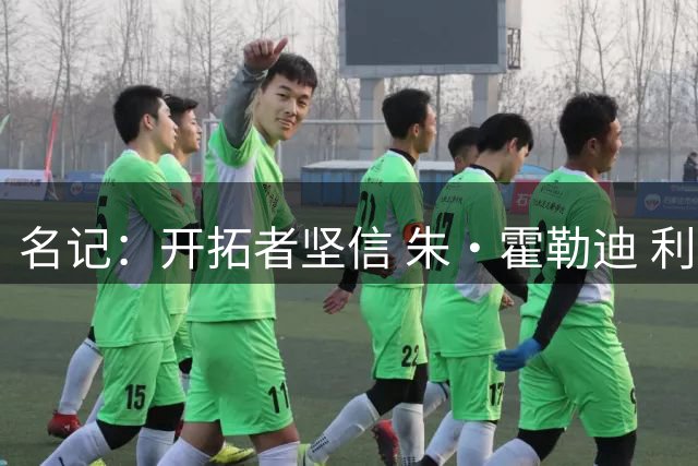 名记：开拓者坚信 朱·霍勒迪 利拉德 莫兰特可在场上完美共存