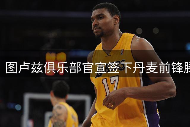 图卢兹俱乐部官宣签下丹麦前锋滕斯泰特