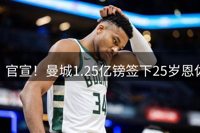 官宣！曼城1.25亿镑签下25岁恩佐：夏窗标王诞生 球员感谢切尔西