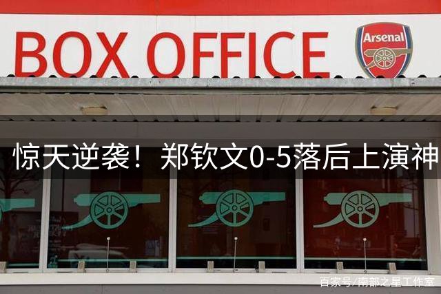 惊天逆袭！郑钦文0-5落后上演神奇翻盘 挺进美网16强