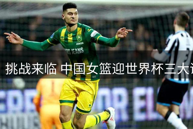 挑战来临 中国女篮迎世界杯三大课题