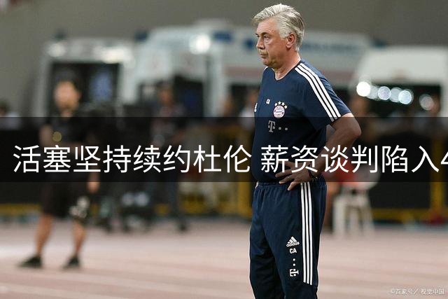活塞坚持续约杜伦 薪资谈判陷入4000万拉锯战