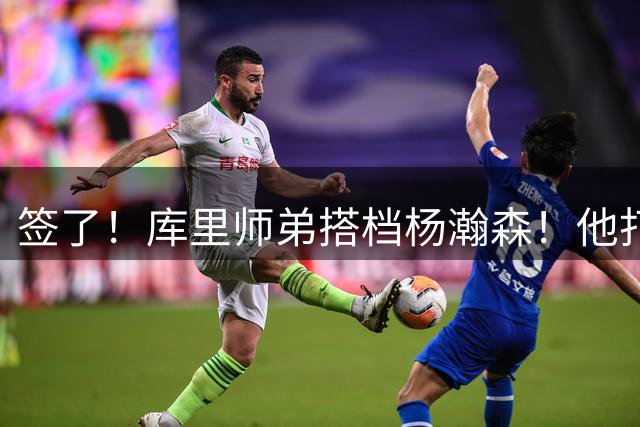 签了！库里师弟搭档杨瀚森！他打爆过中国队！