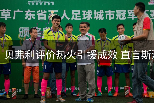 贝弗利评价热火引援成效 直言斯波率队潜力巨大