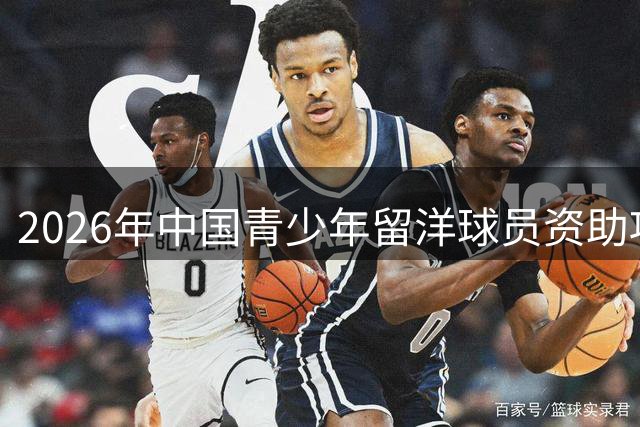 2026年中国青少年留洋球员资助项目启动 最高年补45万